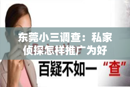 东莞小三调查：私家侦探怎样推广为好