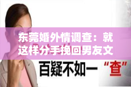 东莞婚外情调查：就这样分手挽回男友文案