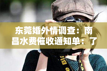 东莞婚外情调查：南昌水费催收通知单：了解与应对