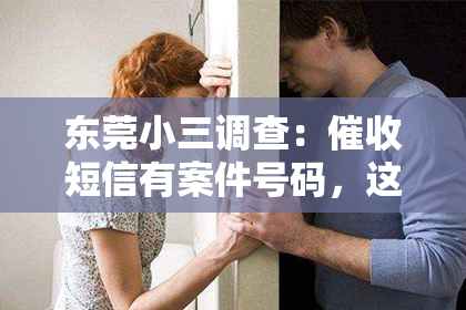 东莞小三调查：催收短信有案件号码，这背后隐藏着怎样的法律问题？今天，我们就来聊聊这个话题。