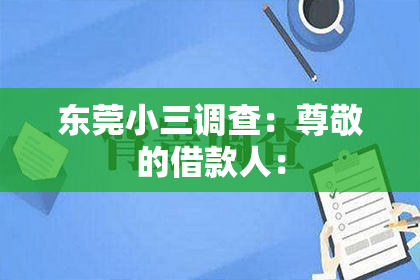 东莞小三调查：尊敬的借款人：