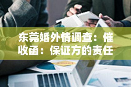 东莞婚外情调查：催收函：保证方的责任与应对策略