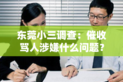 东莞小三调查：催收骂人涉嫌什么问题？