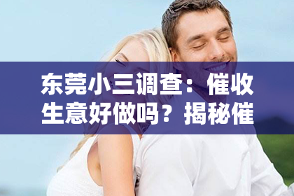 东莞小三调查：催收生意好做吗？揭秘催收行业的现状与挑战