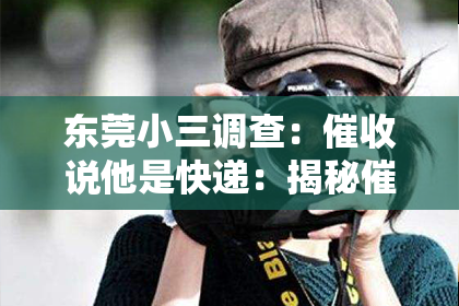 东莞小三调查：催收说他是快递：揭秘催收行业的灰色地带