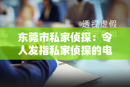 东莞市私家侦探：令人发指私家侦探的电影：揭秘隐秘世界的神秘身影
