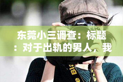 东莞小三调查：标题：对于出轨的男人，我选择放手