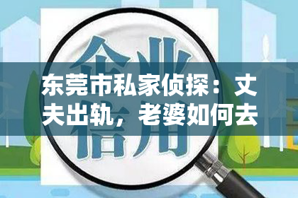 东莞市私家侦探：丈夫出轨，老婆如何去挽回？