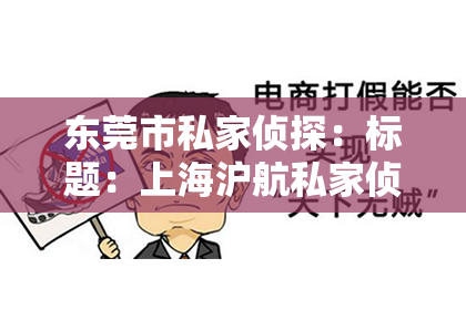 东莞市私家侦探：标题：上海沪航私家侦探招聘电话：揭秘神秘职业的招聘之路