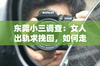 东莞小三调查：女人出轨求挽回，如何走出困境？