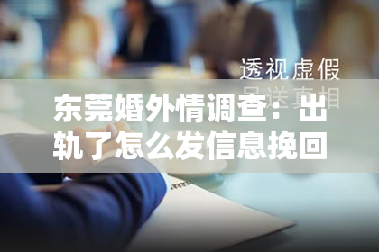 东莞婚外情调查：出轨了怎么发信息挽回