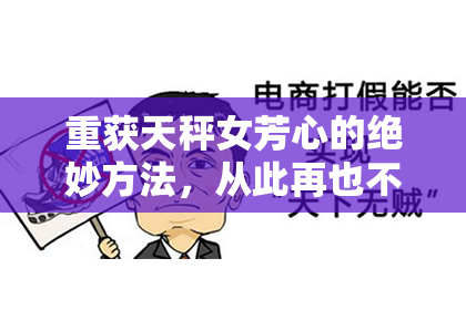 重获天秤女芳心的绝妙方法，从此再也不用怕分手！