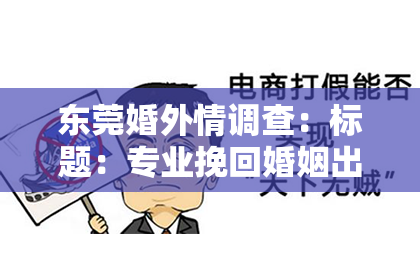 东莞婚外情调查：标题：专业挽回婚姻出轨咨询电话：守护爱情，重建信任的桥梁