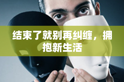 结束了就别再纠缠，拥抱新生活