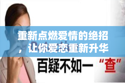 重新点燃爱情的绝招，让你爱恋重新升华！