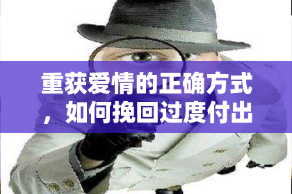 重获爱情的正确方式，如何挽回过度付出后的感情？