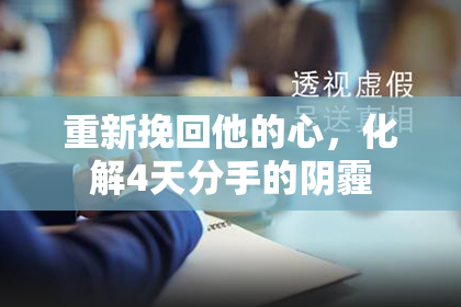 重新挽回他的心，化解4天分手的阴霾