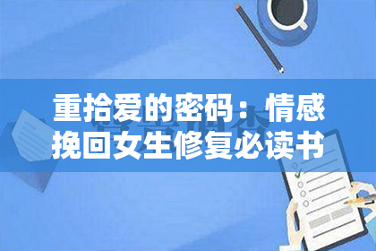 重拾爱的密码：情感挽回女生修复必读书单