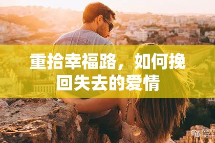 重拾幸福路，如何挽回失去的爱情