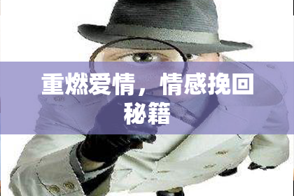 重燃爱情，情感挽回秘籍