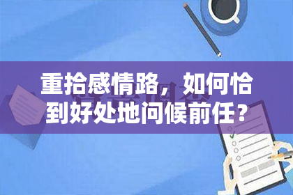 重拾感情路，如何恰到好处地问候前任？