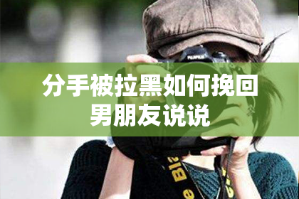 分手被拉黑如何挽回男朋友说说