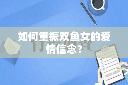如何重振双鱼女的爱情信念？