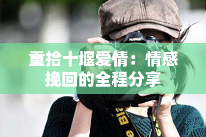 重拾十堰爱情：情感挽回的全程分享
