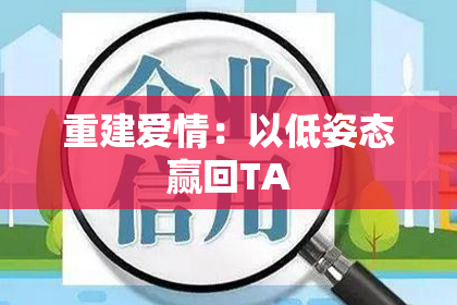重建爱情：以低姿态赢回TA