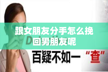 跟女朋友分手怎么挽回男朋友呢
