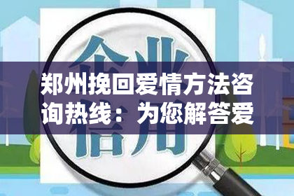 郑州挽回爱情方法咨询热线：为您解答爱情问题