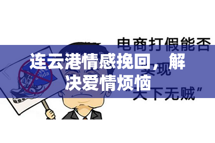 连云港情感挽回，解决爱情烦恼