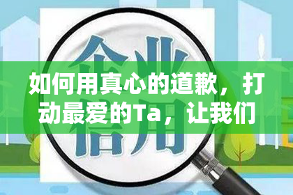 如何用真心的道歉，打动最爱的Ta，让我们重新开始