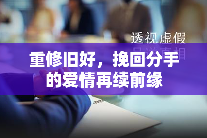 重修旧好，挽回分手的爱情再续前缘