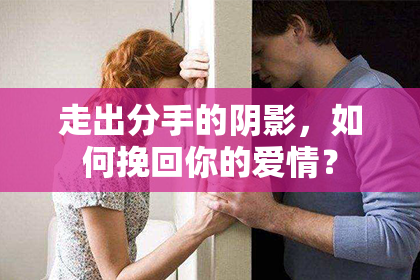 走出分手的阴影，如何挽回你的爱情？