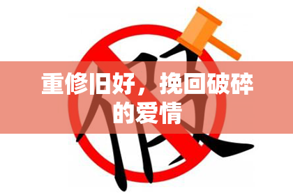 重修旧好，挽回破碎的爱情