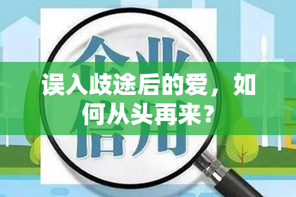 误入歧途后的爱，如何从头再来？