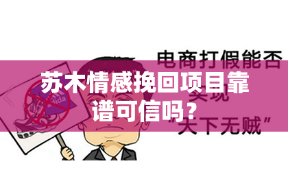 苏木情感挽回项目靠谱可信吗？