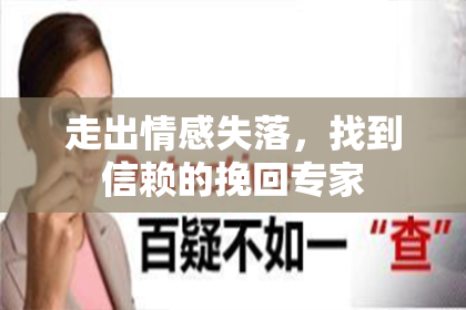 走出情感失落，找到信赖的挽回专家