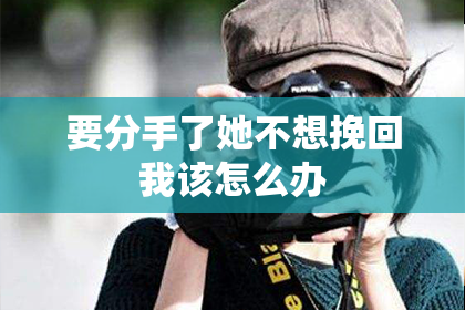 要分手了她不想挽回我该怎么办