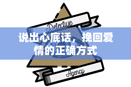 说出心底话，挽回爱情的正确方式