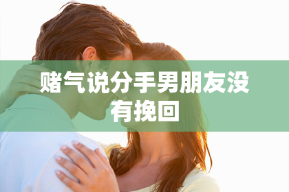 赌气说分手男朋友没有挽回
