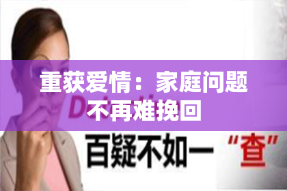 重获爱情：家庭问题不再难挽回