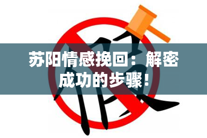 苏阳情感挽回：解密成功的步骤！