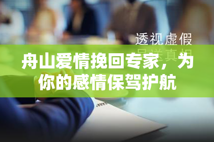 舟山爱情挽回专家，为你的感情保驾护航