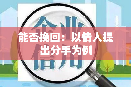 能否挽回：以情人提出分手为例
