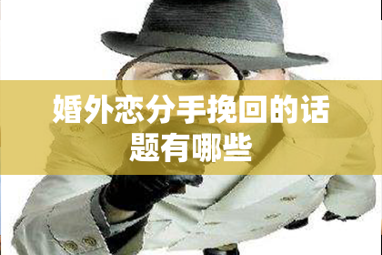 婚外恋分手挽回的话题有哪些