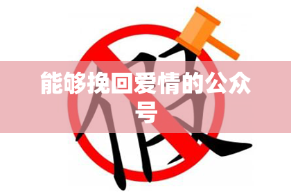 能够挽回爱情的公众号