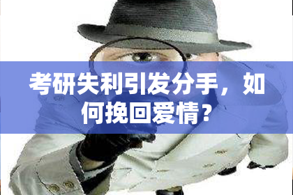 考研失利引发分手，如何挽回爱情？