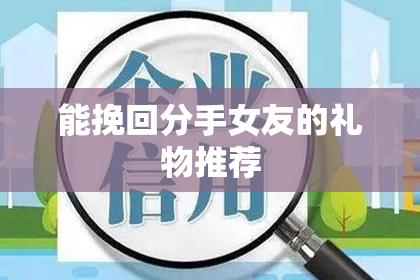 能挽回分手女友的礼物推荐
